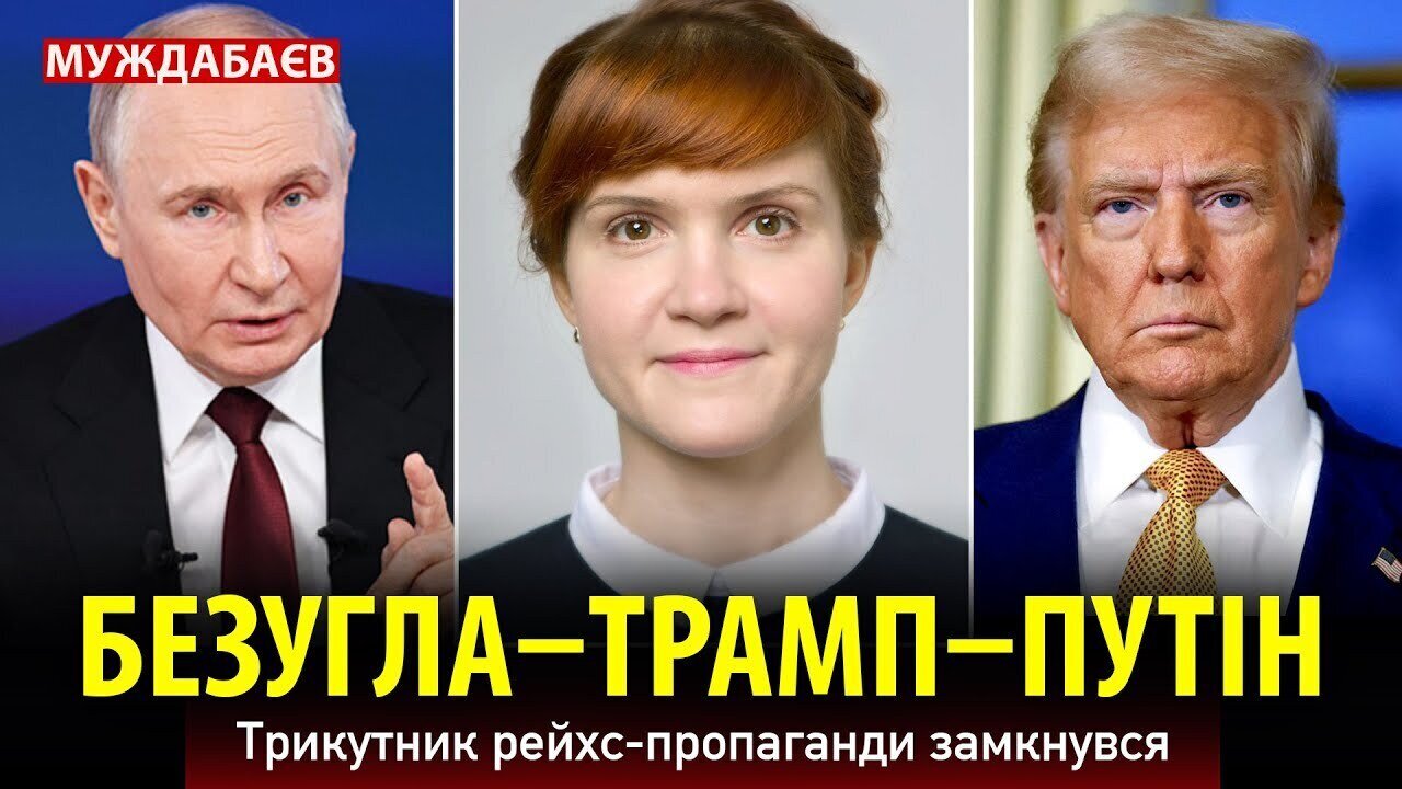 БЕЗУГЛА–ТРАМП–ПУТІН. Трикутник рейхс-пропаганди замкнувся
