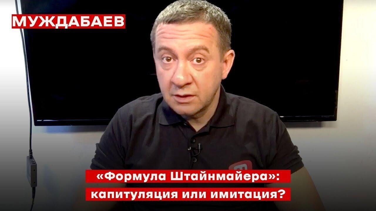 «Формула Штайнмайера»: капитуляция или имитация?