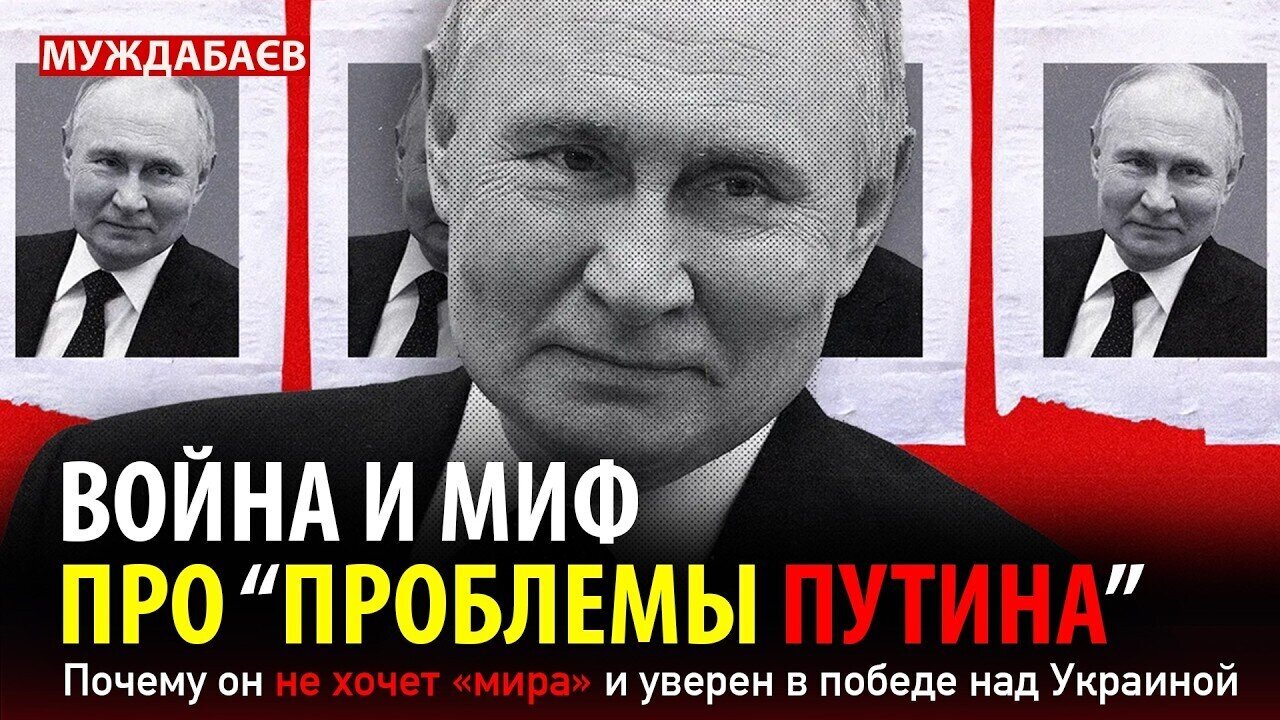 ВОЙНА И МИФ ПРО «ПРОБЛЕМЫ ПУТИНА». Почему он не хочет «мира» и уверен в победе над Украиной