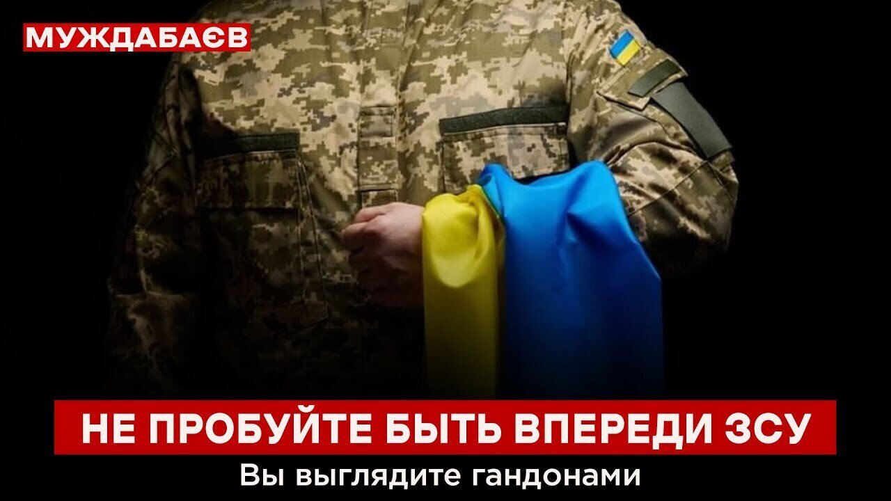 НЕ ПРОБУЙТЕ БЫТЬ ВПЕРЕДИ ЗСУ. Вы выглядите гандонами