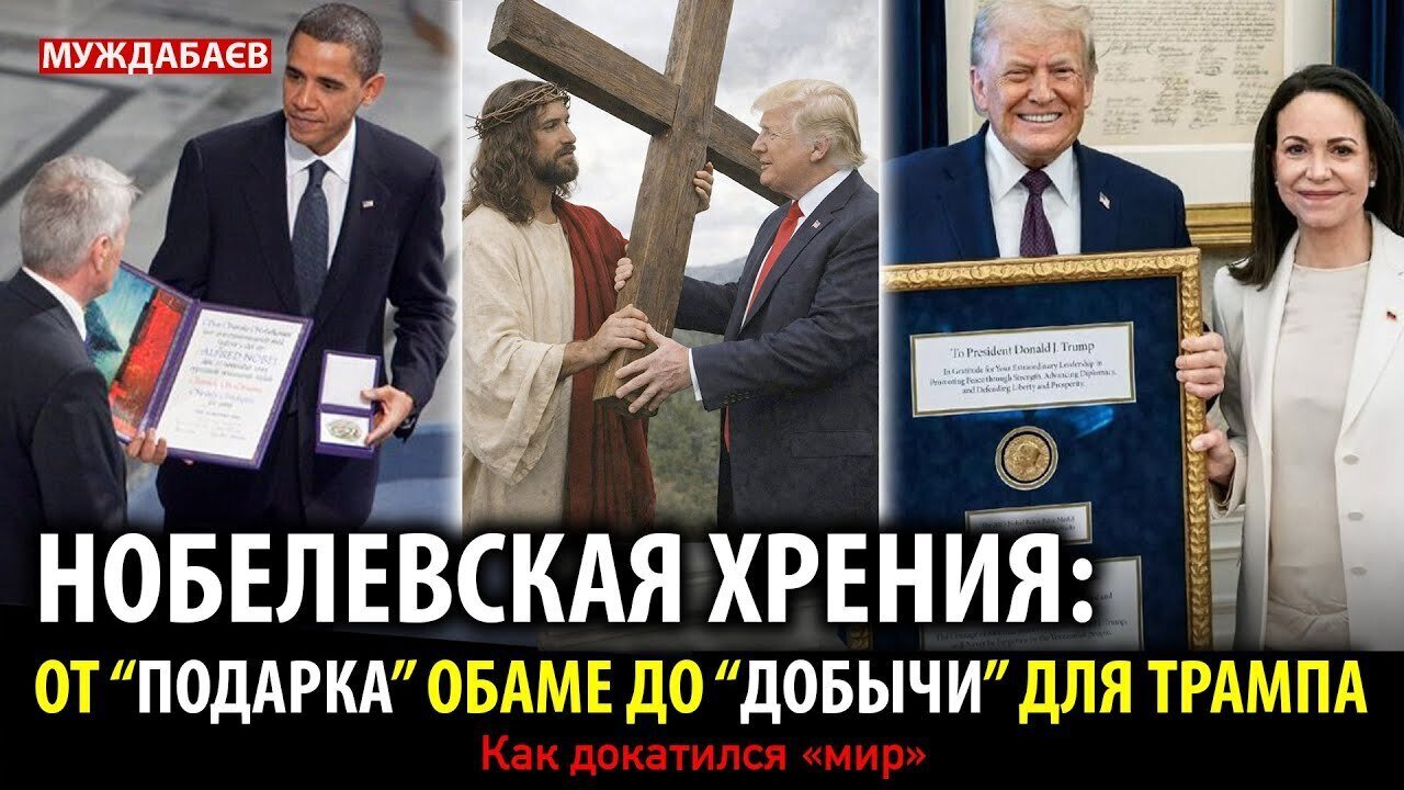 НОБЕЛЕВСКАЯ ХРЕНИЯ: ОТ «ПОДАРКА» ОБАМЕ ДО «ДОБЫЧИ» ТРАМПА. Как докатился «мир»