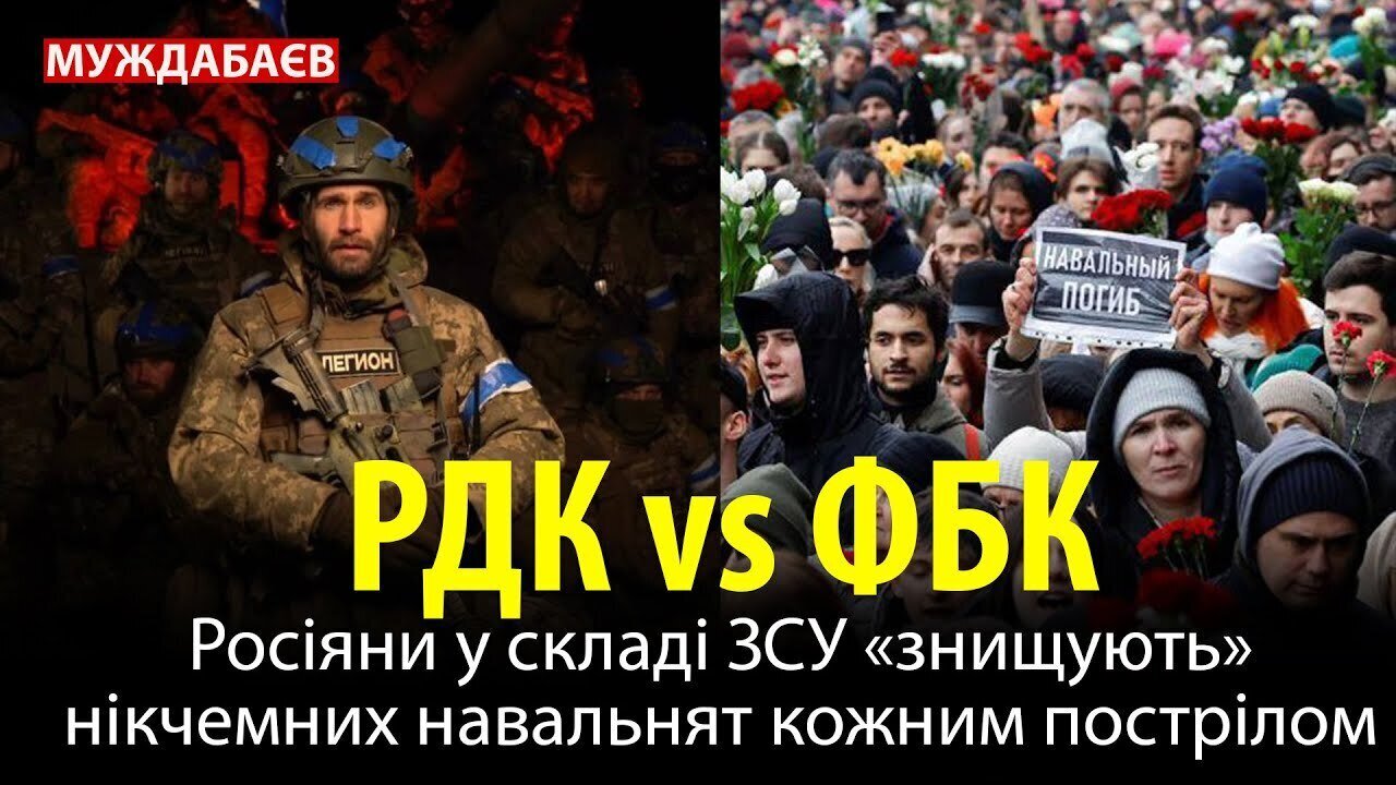 РДК vs ФБК. Росіяни у складі ЗСУ «знищують» нікчемних навальнят кожним пострілом