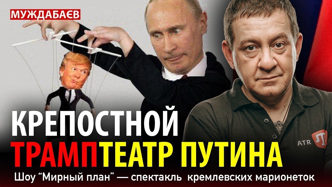 КРЕПОСТНОЙ ТРАМПТЕАТР ПУТИНА. Шоу «Мирный план» — спектакль  кремлевских марионеток
