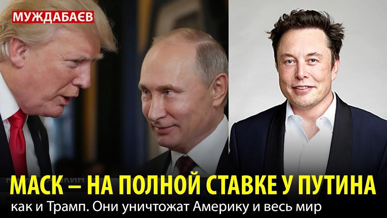 МАСК – НА ПОЛНОЙ СТАВКЕ У ПУТИНА, как и Трамп. Они уничтожат Америку и весь мир