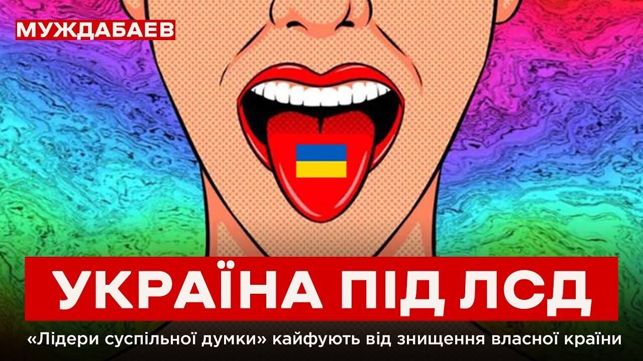 УКРАЇНА ПІД ЛСД. «Лідери суспільної думки» кайфують від знищення власної  країни