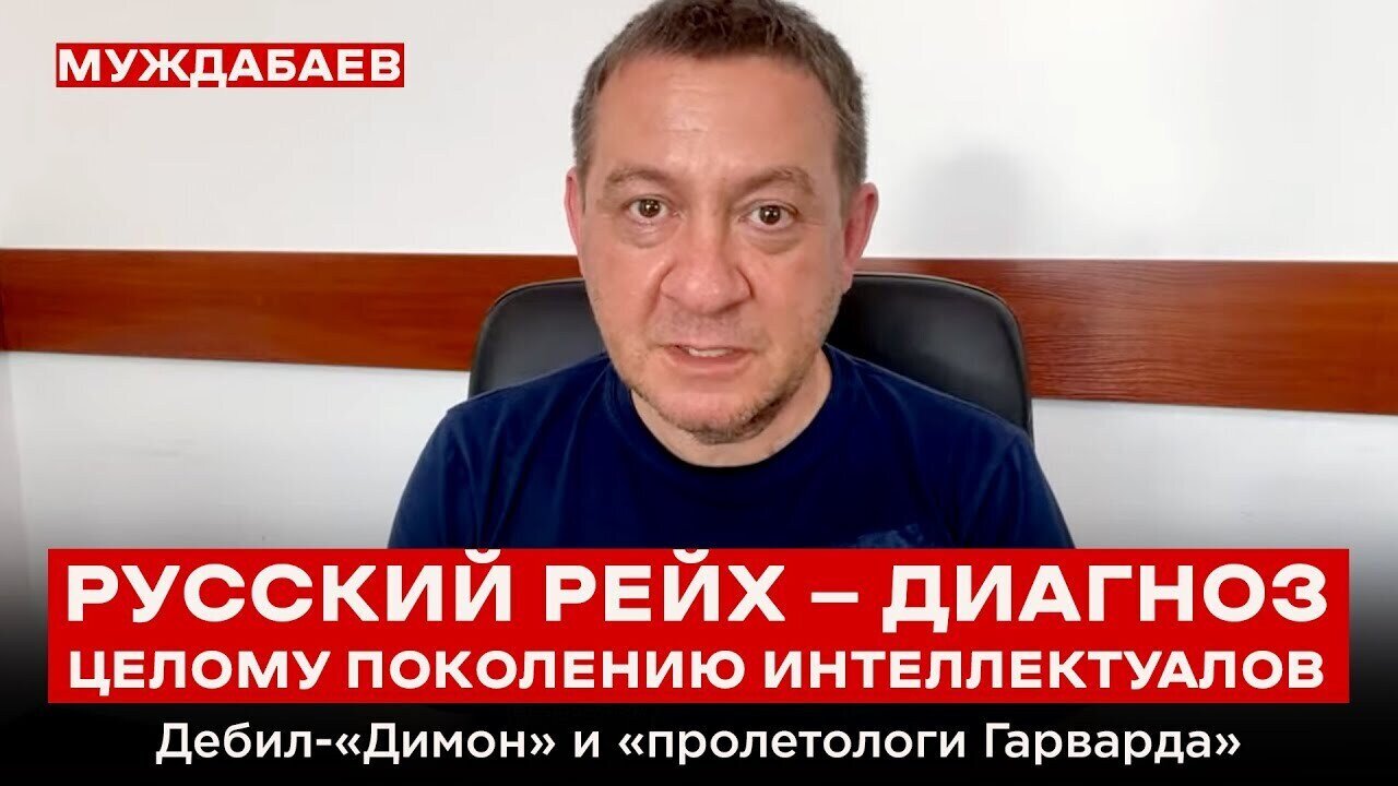 РУССКИЙ РЕЙХ — ДИАГНОЗ ЦЕЛОМУ ПОКОЛЕНИЮ ИНТЕЛЛЕКТУАЛОВ. Дебил-«Димон» и «пролетологи Гарварда»