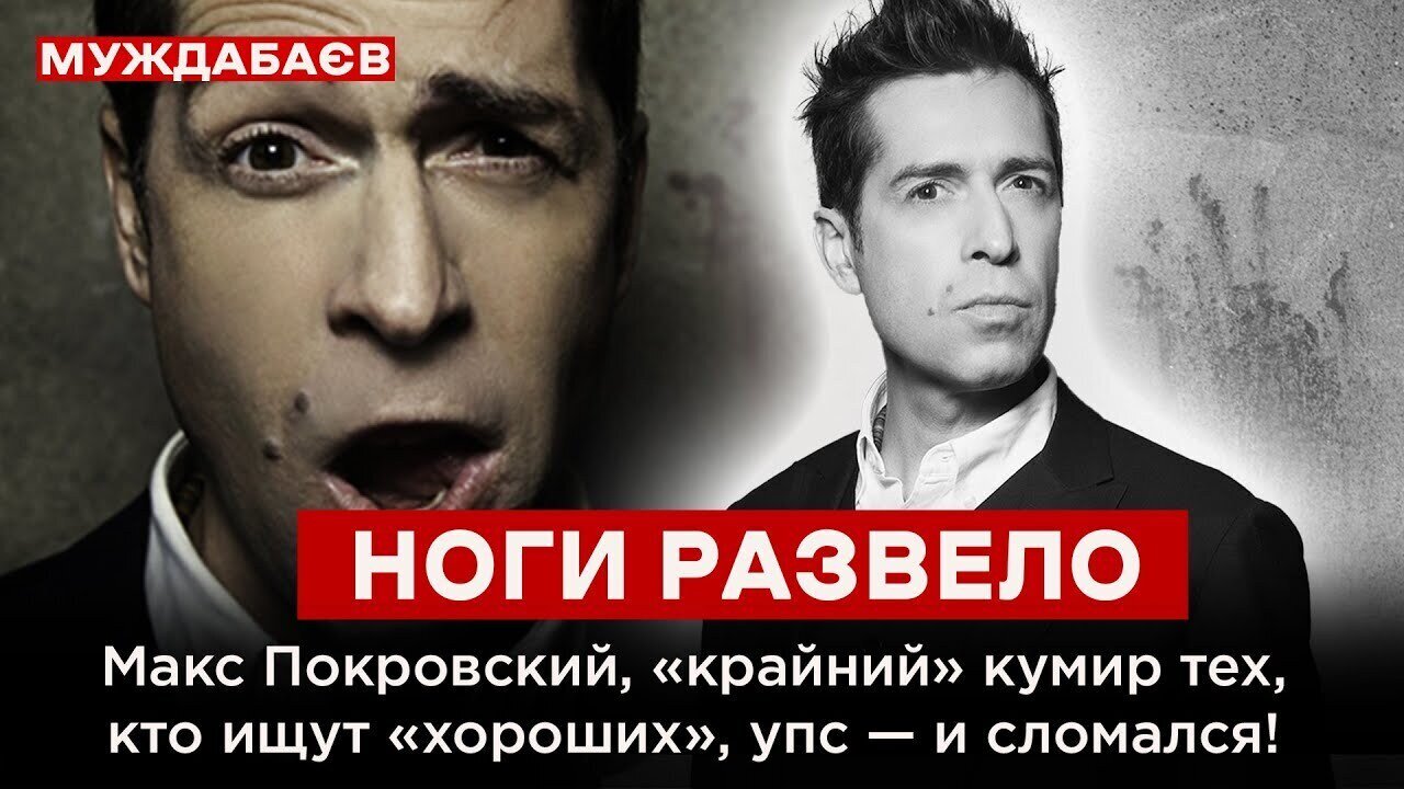 НОГИ РАЗВЕЛО. Макс Покровский, «крайний» кумир тех, кто ищут «хороших», упс — и сломался!
