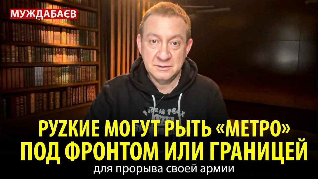 РУZКИЕ МОГУТ РЫТЬ «МЕТРО» ПОД ФРОНТОМ ИЛИ ГРАНИЦЕЙ для прорыва своей армии
