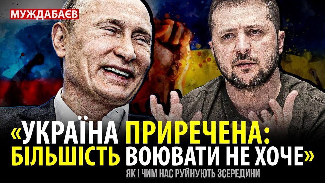 «УКРАЇНА ПРИРЕЧЕНА: БІЛЬШІСТЬ ВОЮВАТИ НЕ ХОЧЕ». Як і чим нас руйнують зсередини