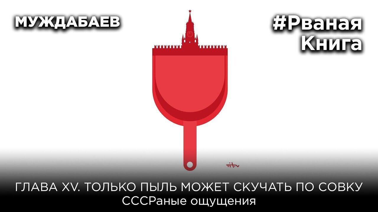 #РванаяКнига ГЛАВА XV. ТОЛЬКО ПЫЛЬ МОЖЕТ СКУЧАТЬ ПО СОВКУ. СССРаные ощущения