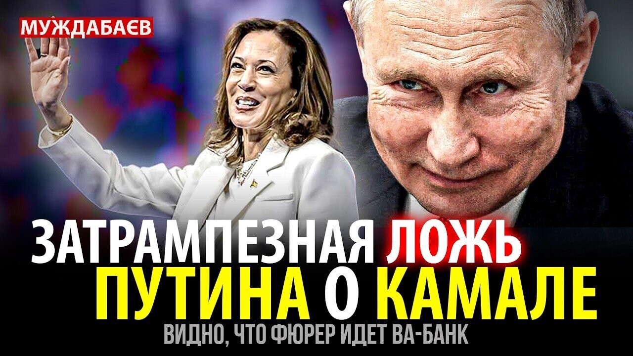 ЗАТРАМПЕЗНАЯ ЛОЖЬ ПУТИНА О КАМАЛЕ. Видно, что фюрер идет ва-банк