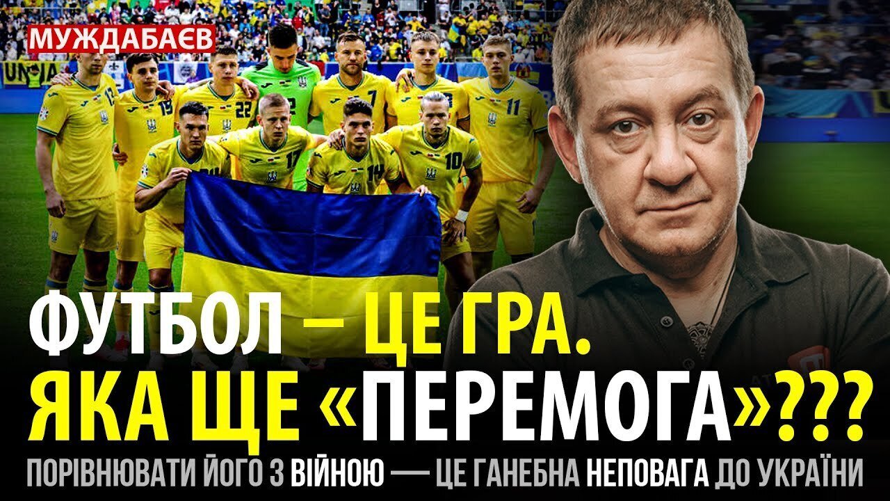 ФУТБОЛ — ЦЕ ГРА. ЯКА ЩЕ «ПЕРЕМОГА»??? Порівнювати його з війною — це ганебна неповага до України