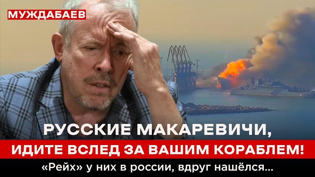 РУССКИЕ МАКАРЕВИЧИ, ИДИТЕ ВСЛЕД ЗА ВАШИМ КОРАБЛЕМ! «Рейх» у них в россии, вдруг нашёлся…