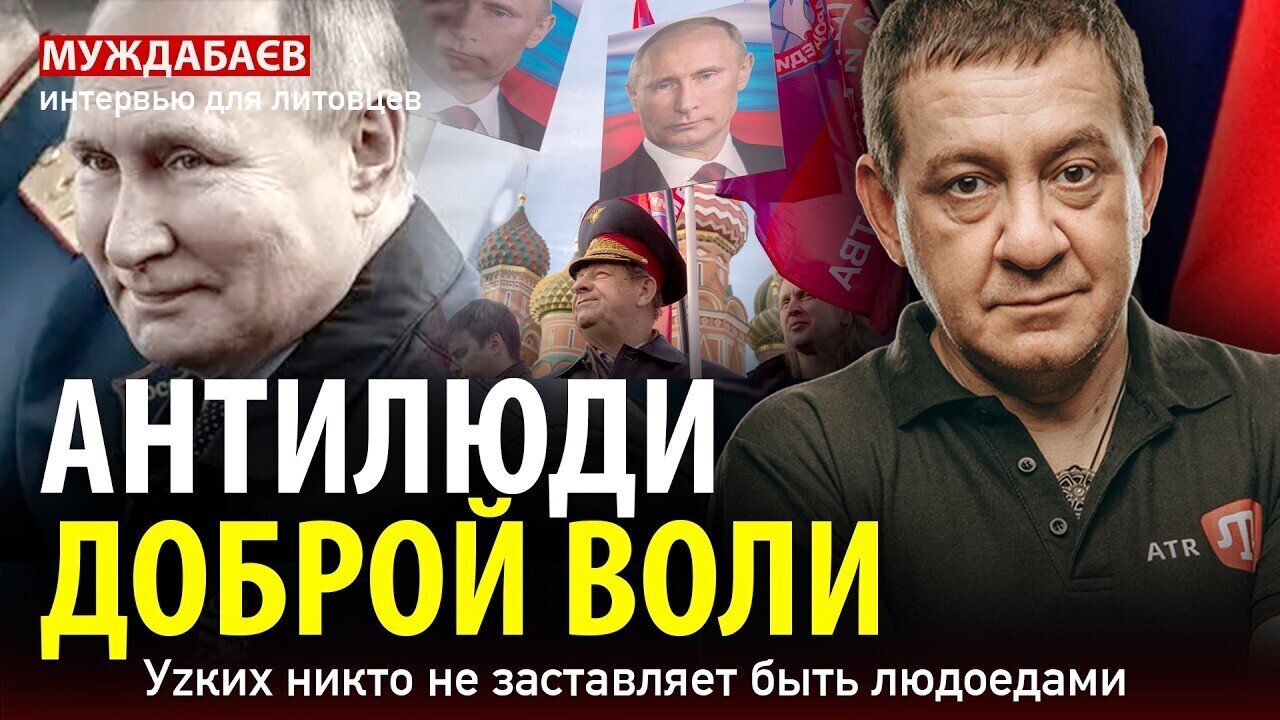 ANTI-HUMANS OF GOODWILL. No one forces the Russians to be cannibals (interview for Lithuanians)
