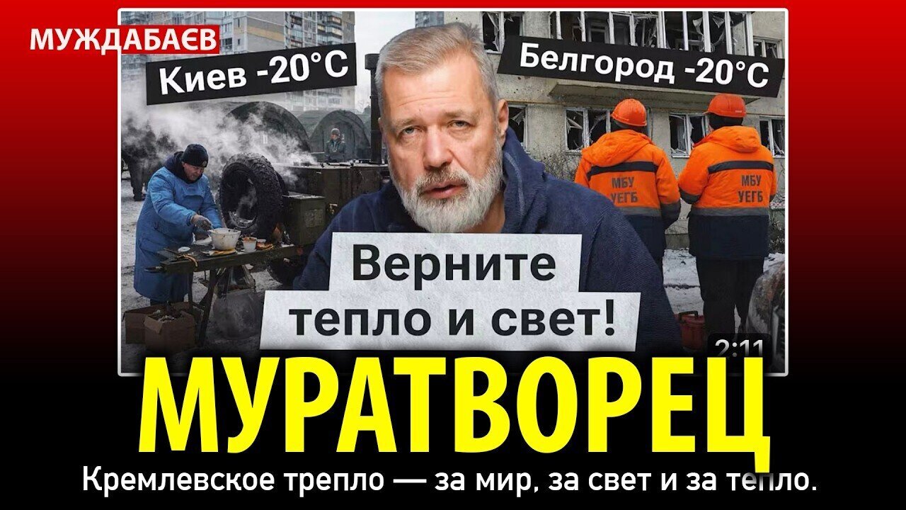 МУРАТВОРЕЦ. Кремлевское трепло — за мир, за свет и за тепло.