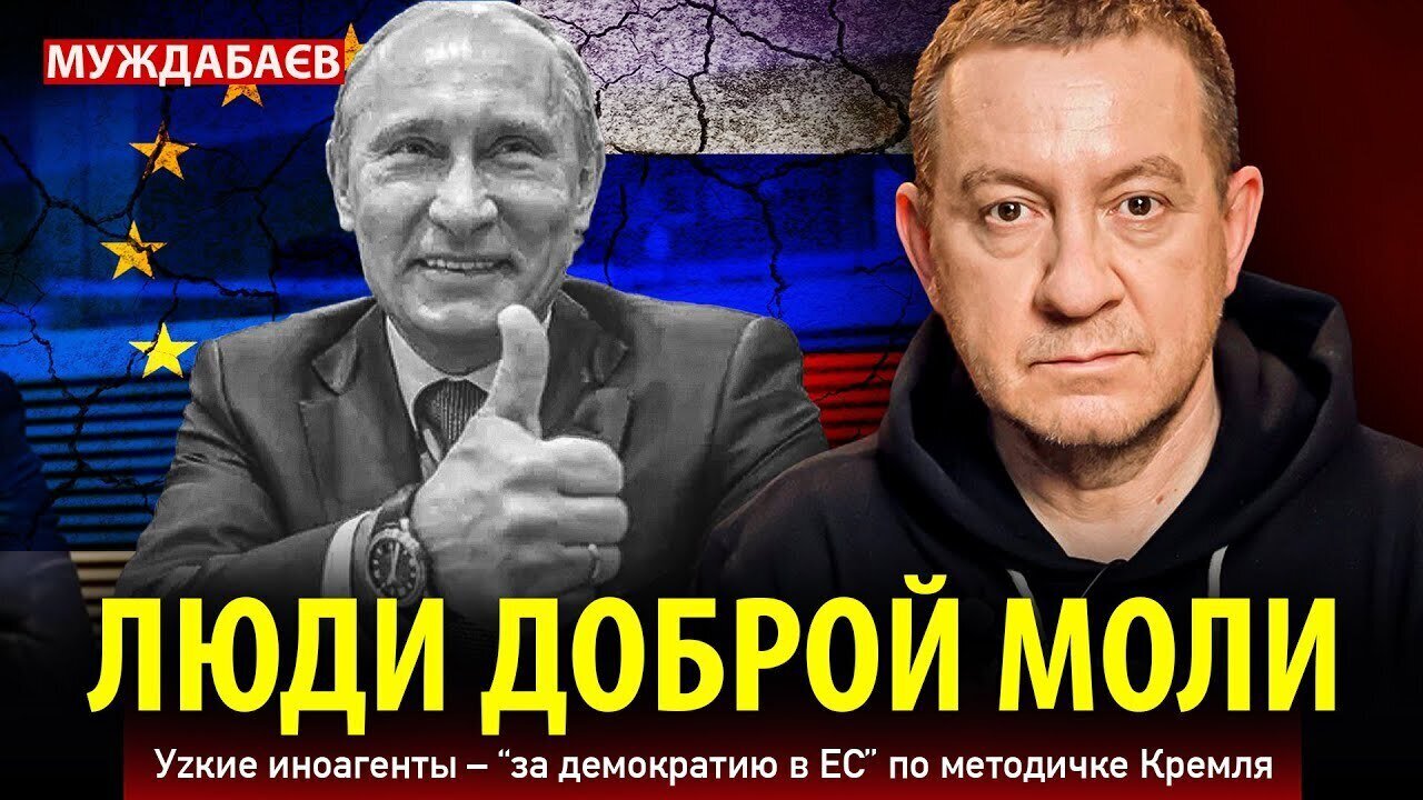 ЛЮДИ ДОБРОЙ МОЛИ. Уzкие иноагенты — «за демократию в ЕС» по методичке Кремля