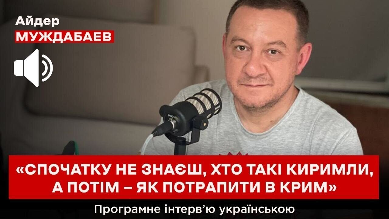 «СПОЧАТКУ НЕ ЗНАЄШ, ХТО ТАКІ КИРИМЛИ, А ПОТІМ — ЯК ПОТРАПИТИ В КРИМ». Програмне інтерв’ю українською