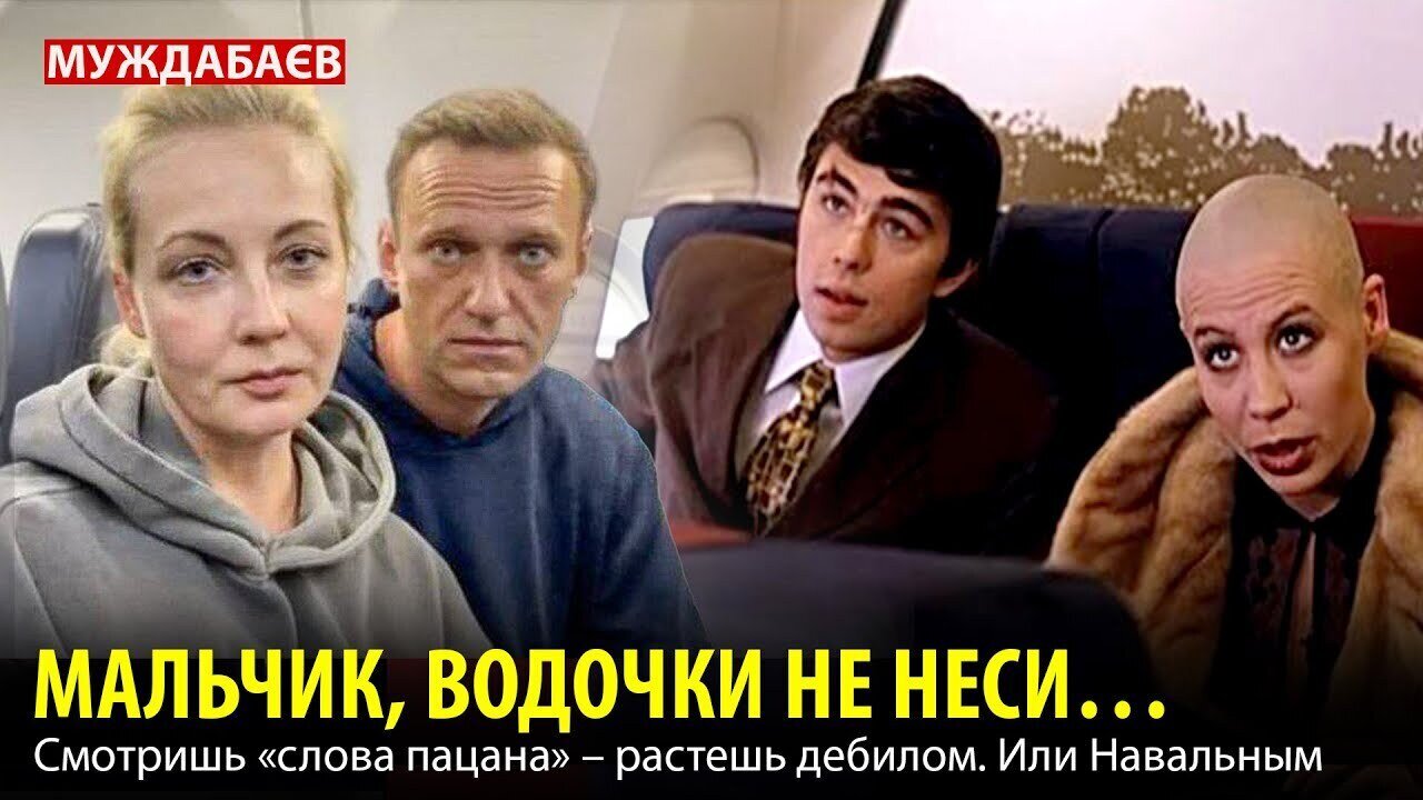 МАЛЬЧИК, ВОДОЧКИ НЕ НЕСИ… Смотришь «слова пацана» — растешь дебилом. Или Навальным