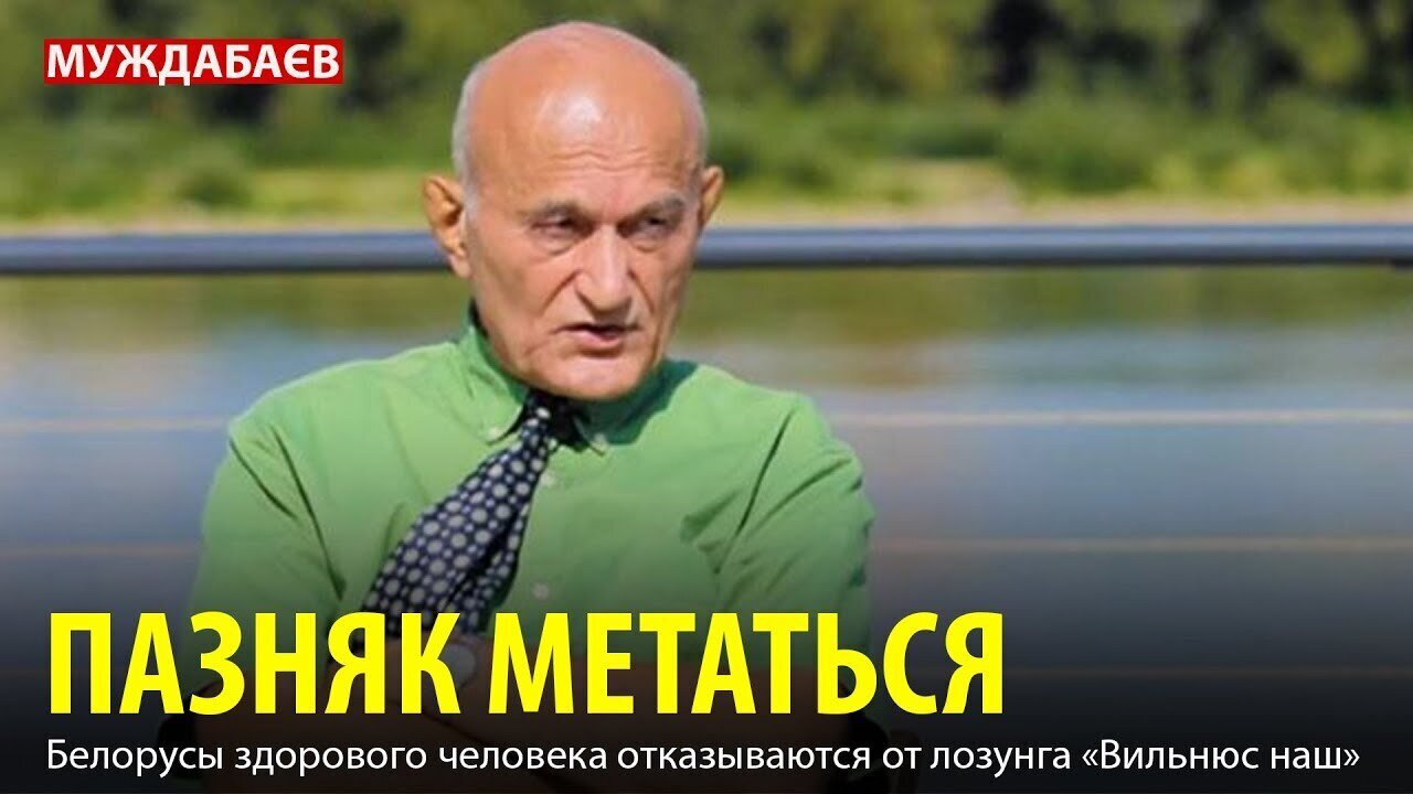 ПАЗНЯК МЕТАТЬСЯ. Белорусы здорового человека отказываются от дебильного лозунга «Вильнюс наш»