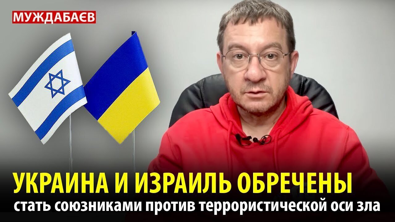 УКРАИНА И ИЗРАИЛЬ ОБРЕЧЕНЫ стать союзниками против террористической оси зла