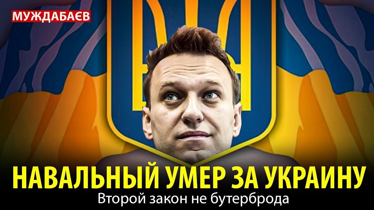 НАВАЛЬНЫЙ УМЕР ЗА УКРАИНУ. Хотя, конечно, этого меньше всего хотел