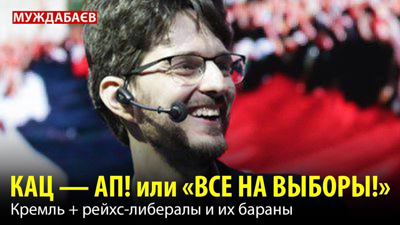 КАЦ — АП! или «ВСЕ НА ВЫБОРЫ!». Кремль + рейхс-либералы и их бараны