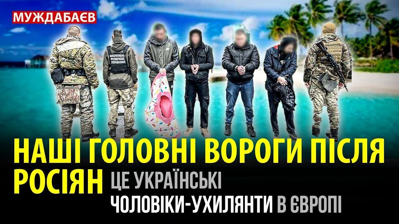 НАШІ ГОЛОВНІ ВОРОГИ ПІСЛЯ РОСІЯН це українські чоловіки-ухилянти в Європі