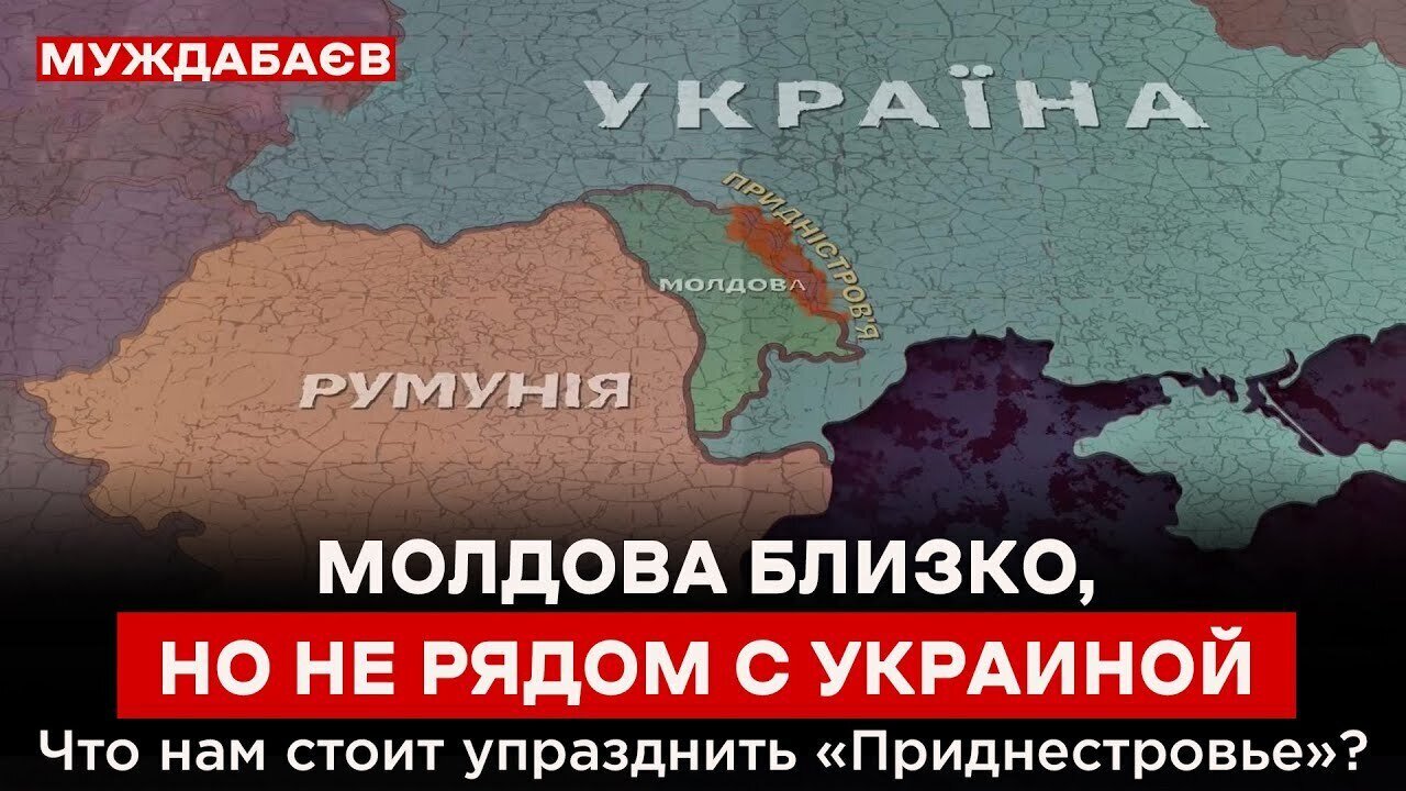 МОЛДОВА БЛИЗКО, НО НЕ РЯДОМ С УКРАИНОЙ. Что нам стоит упразднить «Приднестровье»?