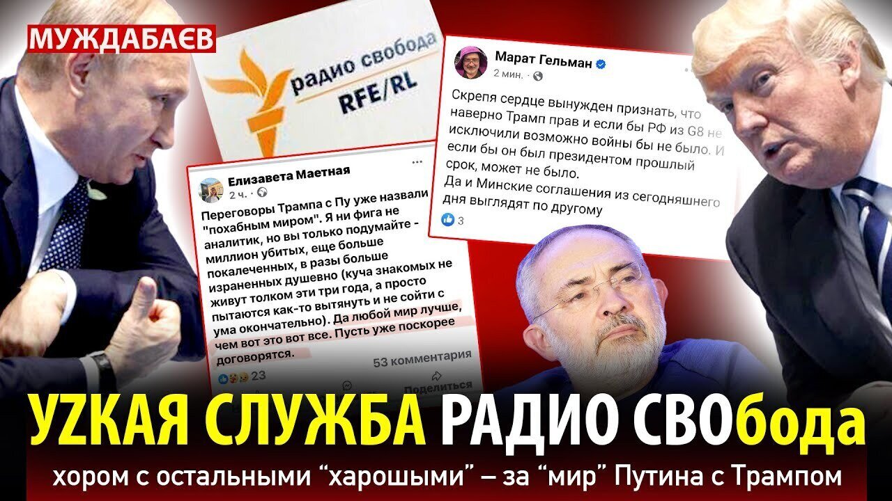УZКАЯ СЛУЖБА РАДИО СВОбода хором с остальными «харошыми» — за «мир» Путина с Трампом