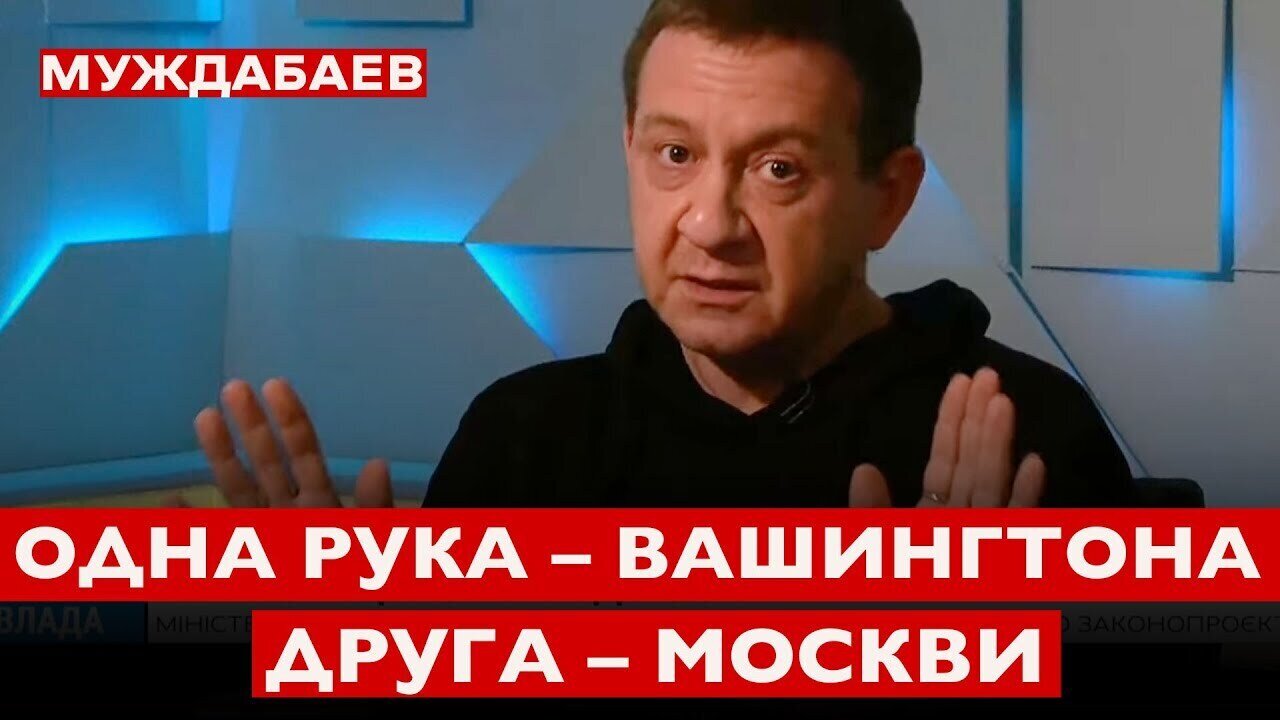 ОДНА РУКА — ВАШИНГТОНА, ДРУГА — МОСКВЫ. Що не так з українською владою — в інтерв’ю ‪@ProUA‬