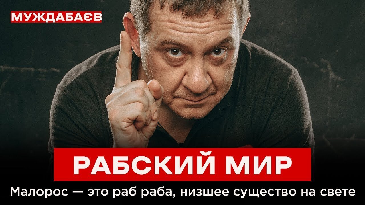 РАБСКИЙ МИР. Малорос — это раб раба, низшее существо на свете