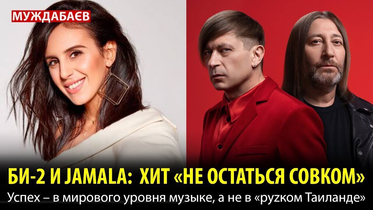 БИ-2 И JAMALA: ХИТ «НЕ ОСТАТЬСЯ СОВКОМ». Успех — в мирового уровня музыке, а не в «руzком Таиланде»