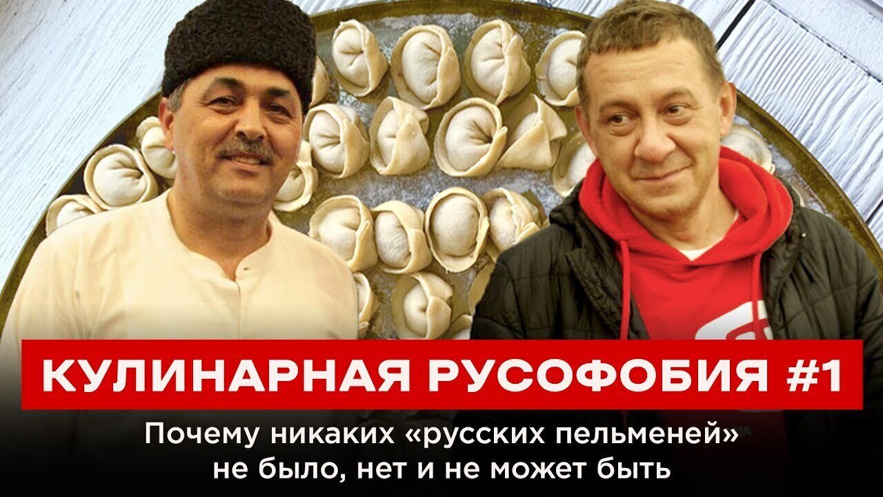 КУЛИНАРНАЯ РУСОФОБИЯ #1. Почему никаких «русских пельменей» не было, нет и не может быть