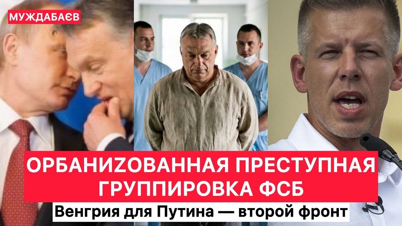 ORBANIZED FSB CRIMINAL GROUP. Hungary is Putin's second front.