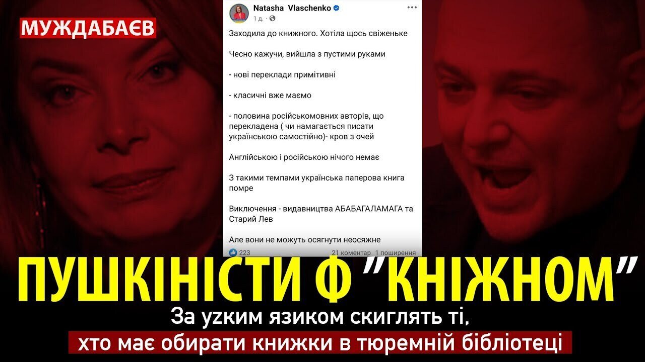 ПУШКІНІСТИ Ф «КНІЖНОМ». За уzким язиком скиглять ті, хто має обирати книжки в тюремній бібліотеці