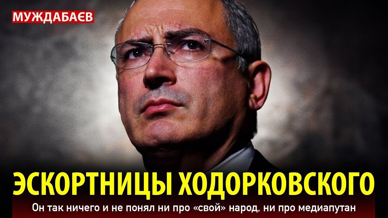 KHODORKOVSKY'S ESCORTS. He never understood anything about 