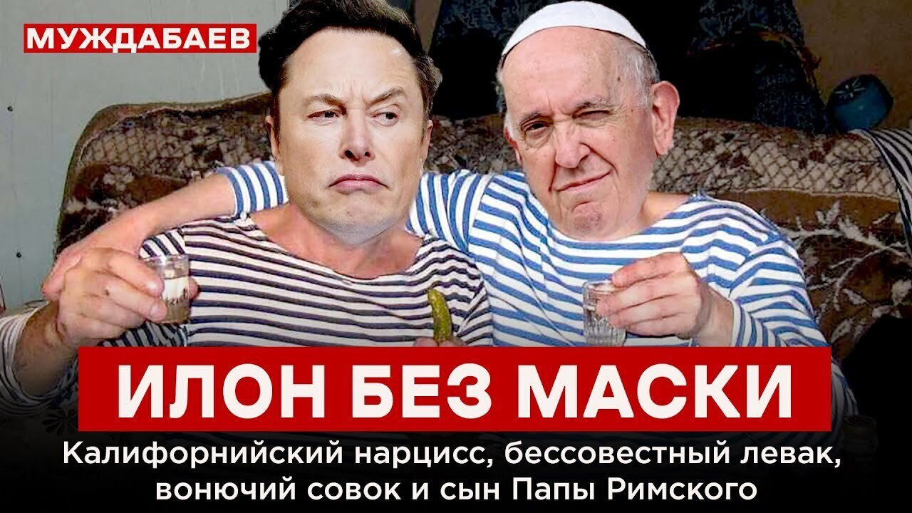 ИЛОН БЕЗ МАСКИ. Калифорнийский нарцисс, вонючий совок, бессовестный левак и сын Папы Римского