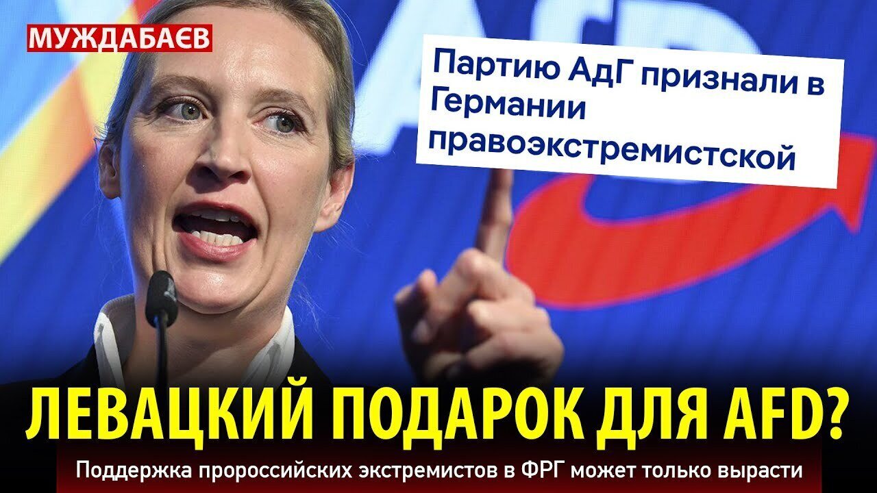 ЛЕВАЦКИЙ ПОДАРОК ДЛЯ AFD? Поддержка пророссийских экстремистов в ФРГ может только вырасти