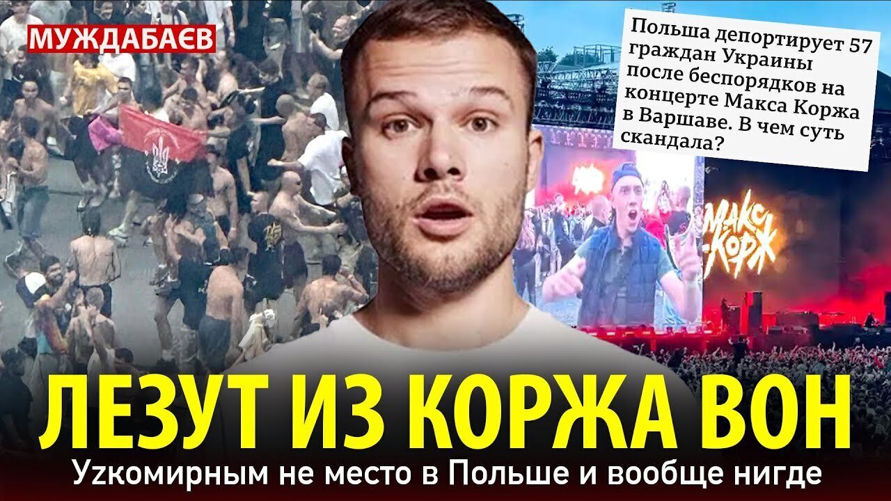 ЛЕЗУТ ИЗ КОРЖА ВОН. Уzкомирным не место в Польше и вообще нигде