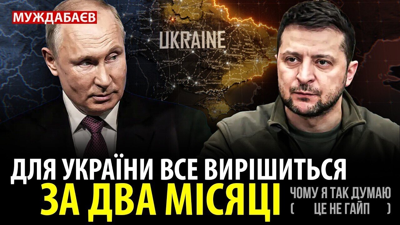 ДЛЯ УКРАЇНИ ВСЕ ВИРІШИТЬСЯ ЗА ДВА МІСЯЦІ. Чому я так думаю (це не гайп)