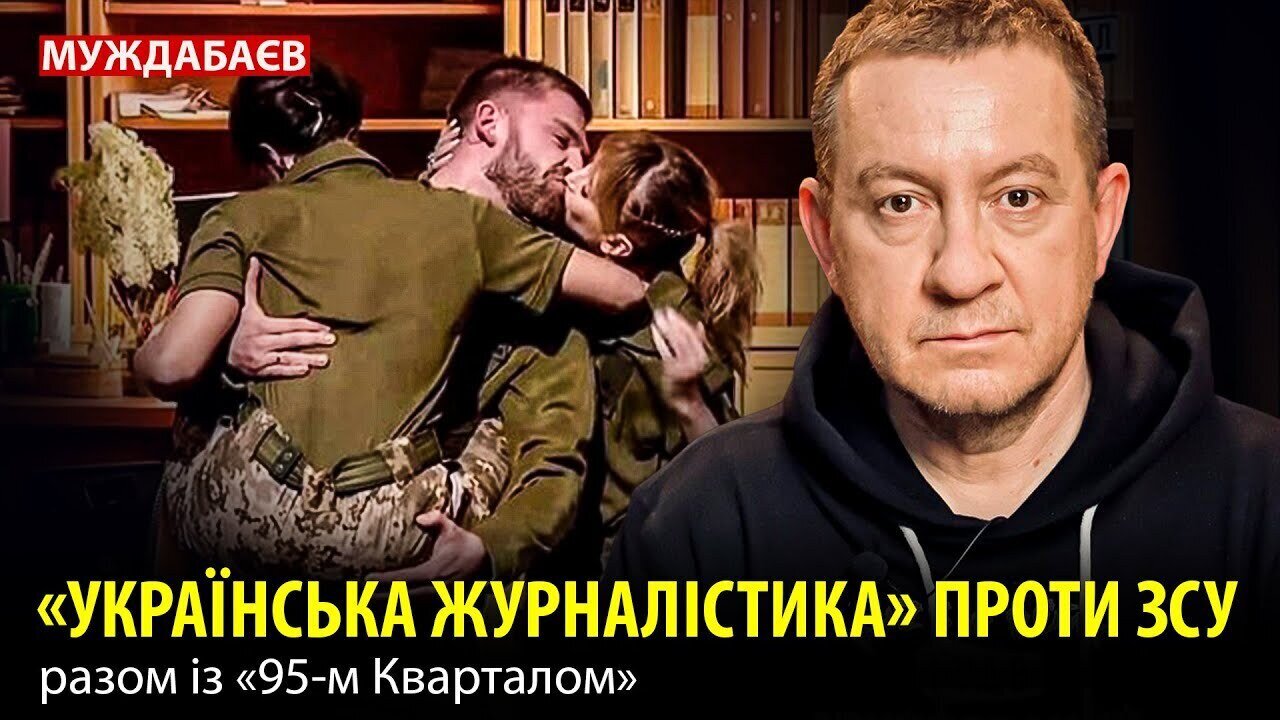«УКРАЇНСЬКА ЖУРНАЛІСТИКА» ПРОТИ ЗСУ разом із «95-м Кварталом»