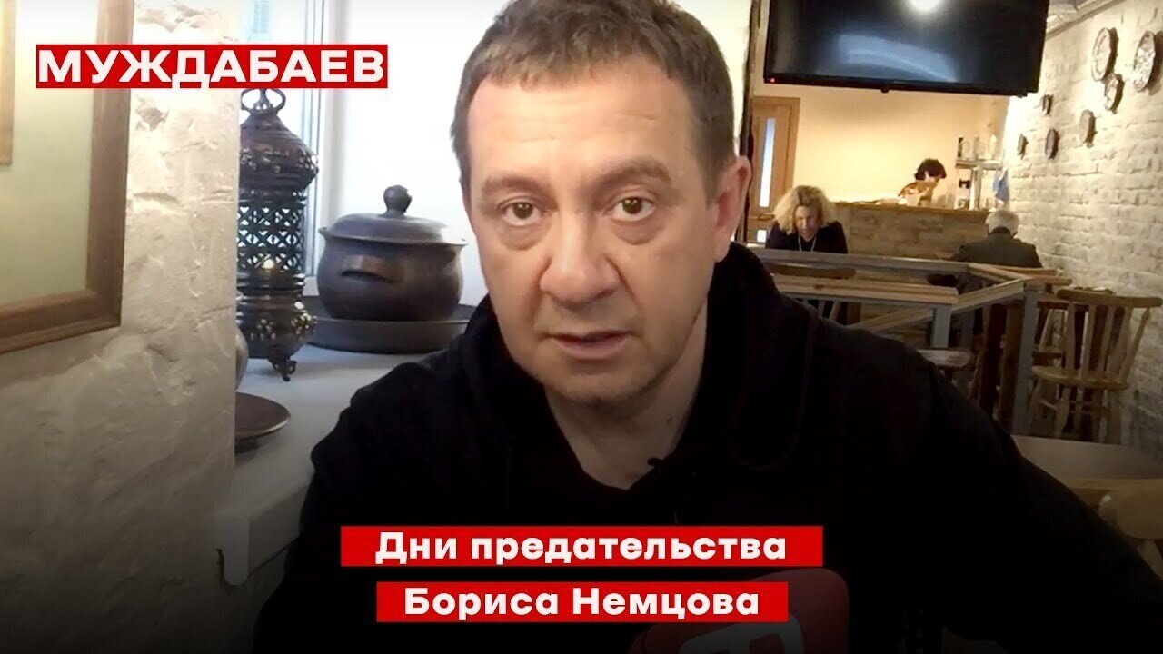 Дни предательства Бориса Немцова