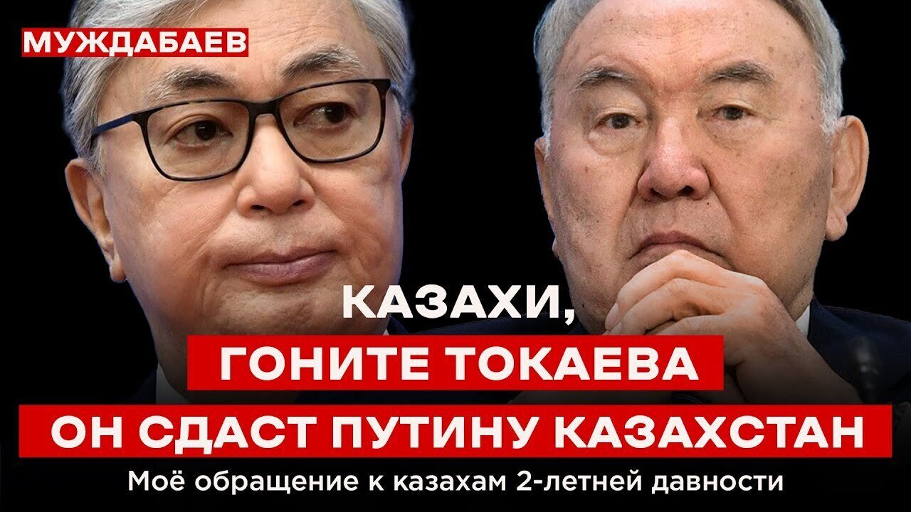 КАЗАХИ, ГОНИТЕ ТОКАЕВА — ОН СДАСТ ПУТИНУ КАЗАХСТАН. Моё обращение к казахам 2-летней давности