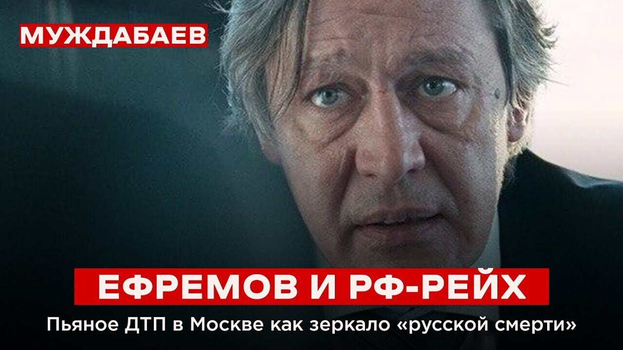 ЕФРЕМОВ И РФ-РЕЙХ. Пьяное ДТП в Москве как зеркало «русской смерти»