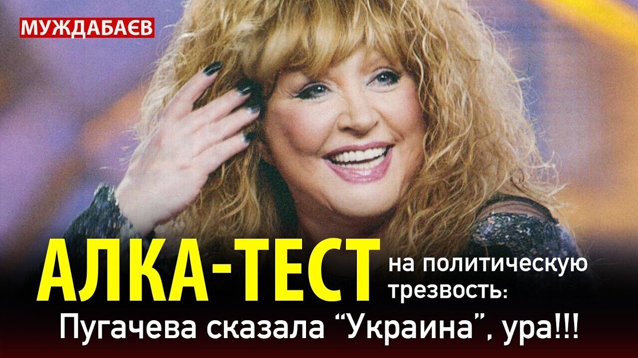 АЛКА-ТЕСТ на политическую трезвость: Пугачева сказала «Украина», ура!!!