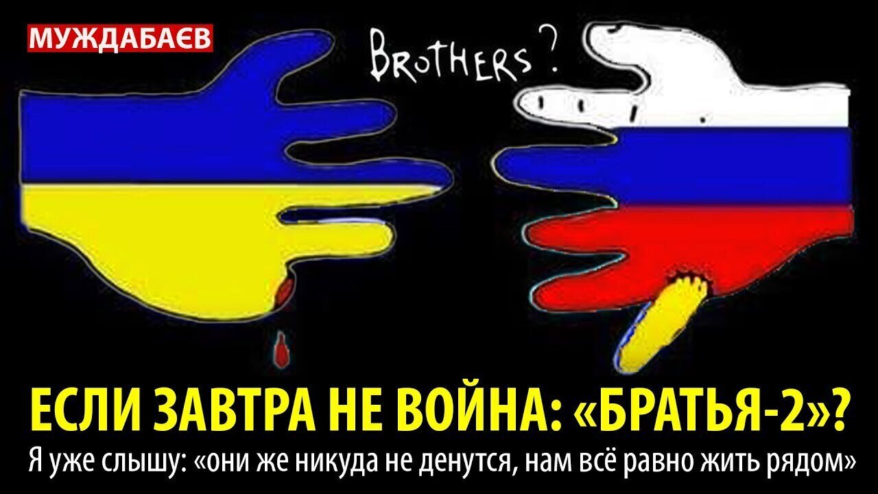 ЕСЛИ ЗАВТРА НЕ ВОЙНА: «БРАТЬЯ-2»? Я уже слышу: «они же никуда не денутся, нам всё равно жить рядом»