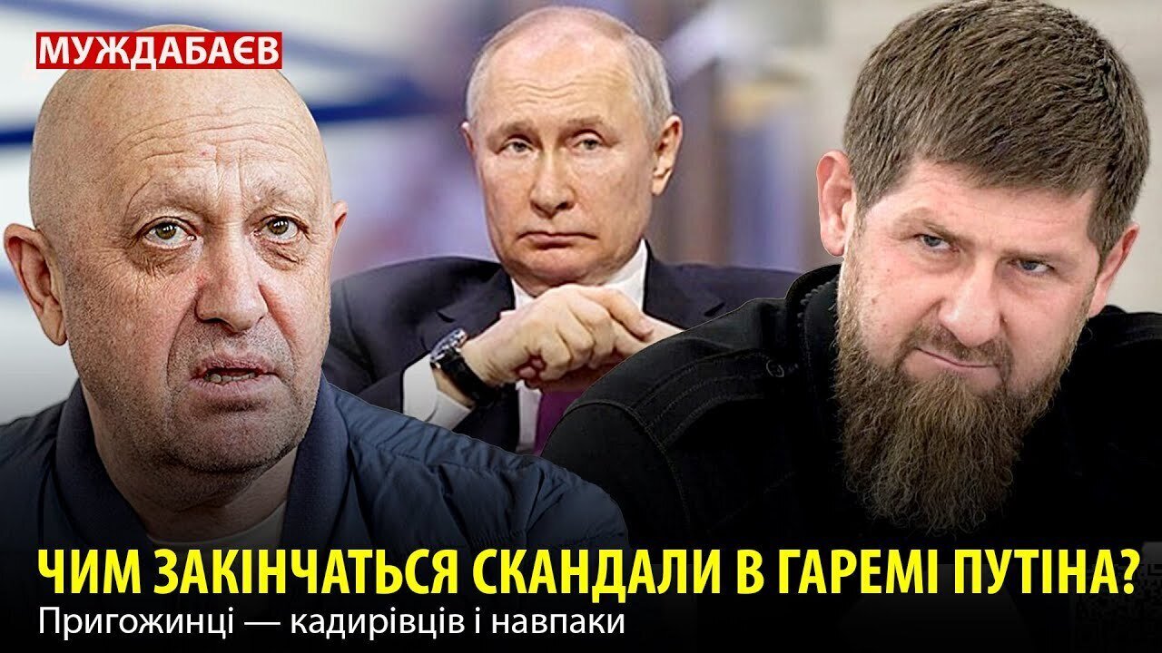 ЧИМ ЗАКІНЧАТЬСЯ СКАНДАЛИ В ГАРЕМІ ПУТІНА? Пригожинці — кадирівців і навпаки