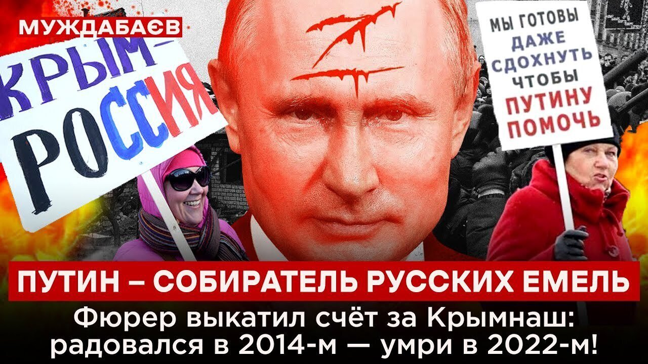 ПУТИН — СОБИРАТЕЛЬ РУССКИХ ЕМЕЛЬ. Фюрер выкатил счёт за Крымнаш: радовался в 2014-м — умри в 2022-м!