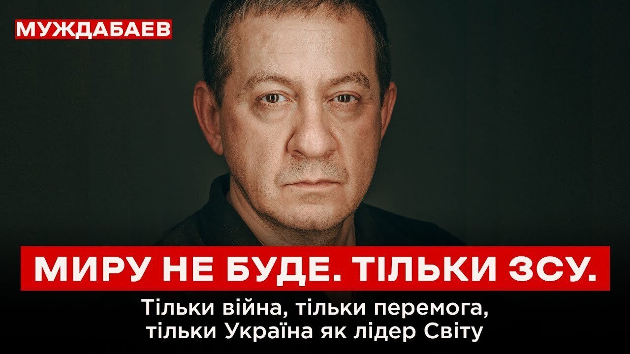 МИРУ НЕ БУДЕ. ТІЛЬКИ ЗСУ. Тільки війна, тільки перемога, тільки Україна як лідер Світу