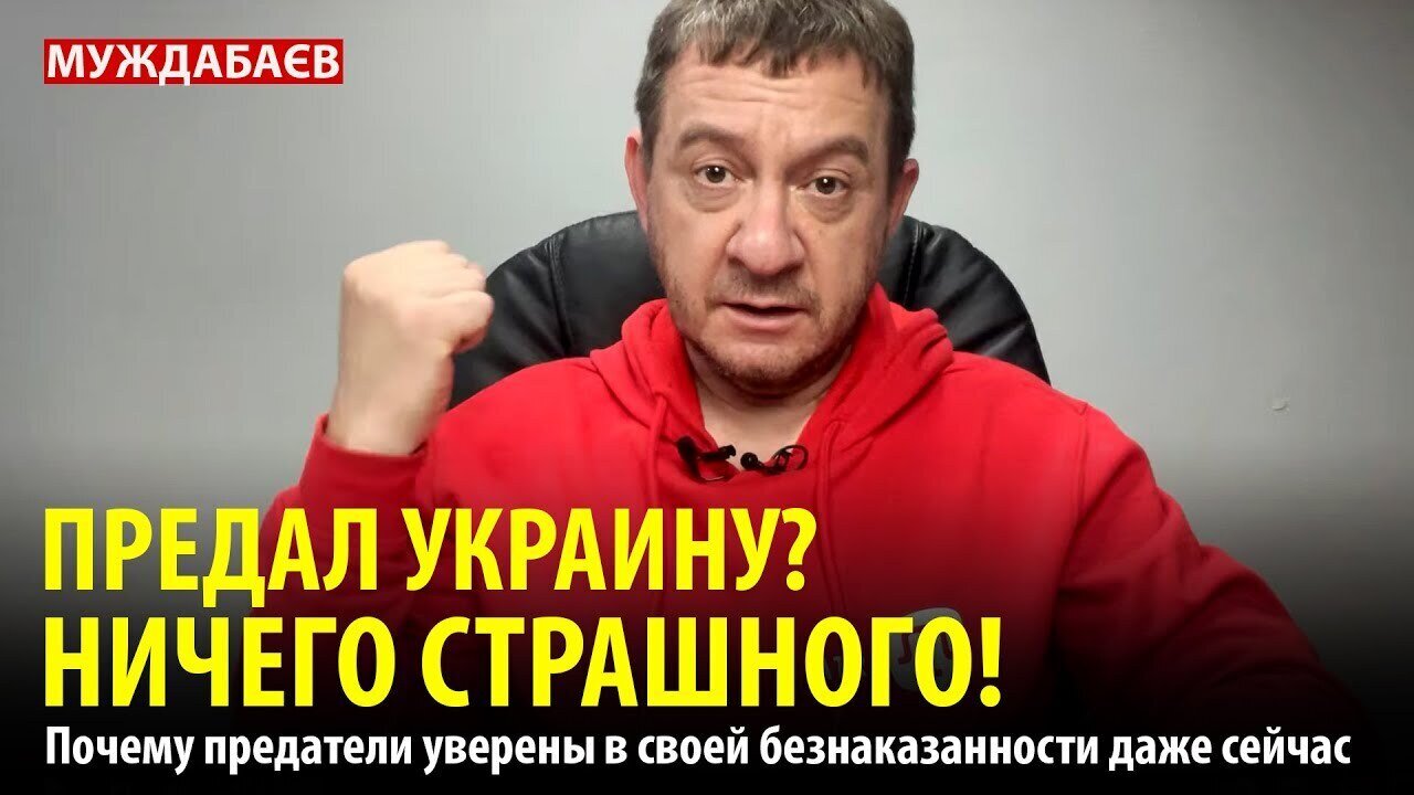 ПРЕДАЛ УКРАИНУ? НИЧЕГО СТРАШНОГО! Почему предатели уверены в своей безнаказанности даже сейчас